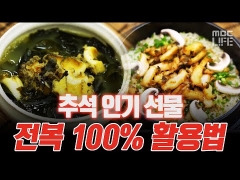Abalone from your Chuseok gift, try eating it this way! #LifeHacks #MBCLIFE #LiveTonight 09/11/23...