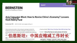「伯恩斯坦」20260821:当前中国企业员工平均工时超过G7国家45%|分享观众投稿|