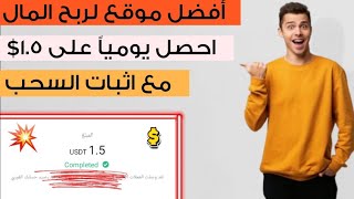 افضل موقع لربح المال على الإنترنت احصل يومياً 1.5$ مع اثبات السحب على Binance|الربح من الإنترنت 2024