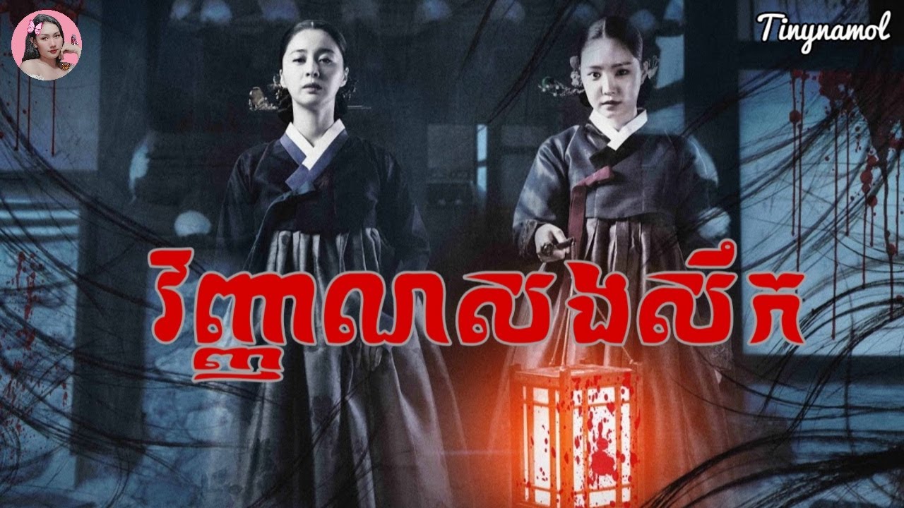 វិញ្ញាណសងសឹក | The wrath | សម្រាយសាច់រឿង | Movie review | Tinynamol