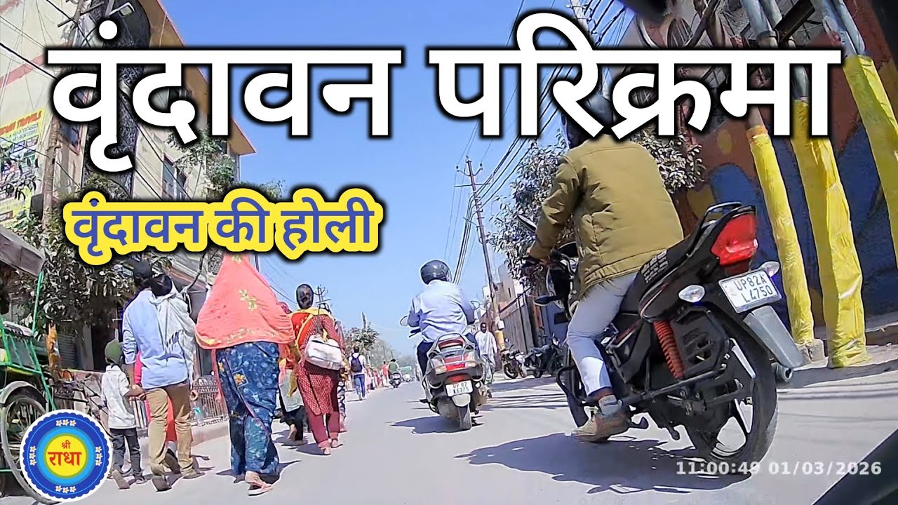 वृंदावन परिक्रमा & होली 2026