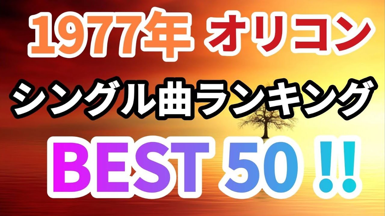 1977年ヒット曲ランキングベスト50！