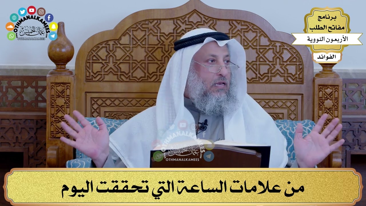 18 - من علامات الساعة التي تحققت اليوم - عثمان الخميس