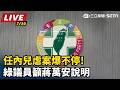 【#直播中LIVE】任內兒虐案爆不停!綠議員籲蔣萬安說明｜三立新聞LIVE