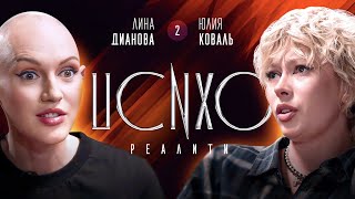 ПСИХОРЕАЛИТИ: Юлия Коваль х Лина Дианова. Сеанс №2