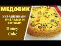 Торт Медовик украшенный пчёлами и сотами . ГРУЗИНСКАЯ КУХНЯ - Honey Cake