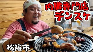 【内蔵専門焼肉屋】大阪で話題の店が松阪にきた!焼肉デンスケ【松阪市】