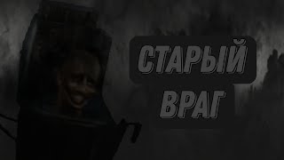 Старый враг | разбор 54 серии