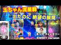 サンヒョクの助言を無視したせいで‥冬ソナ マイメモリー甘デジ ホール実戦【パチンコ 冬のソナタ】