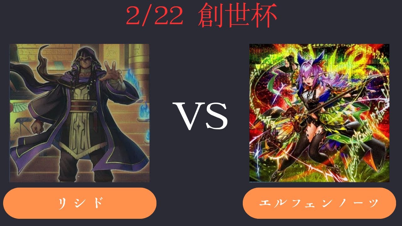 【創世杯】2/22 第5回創世杯 　トナメ1回戦  リシド VS エルフェンノーツ
