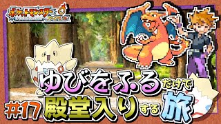 ポケモンfrlg トゲピーのゆびをふるだけで殿堂入りをする旅 １７ ゆっくり実況 Youtube