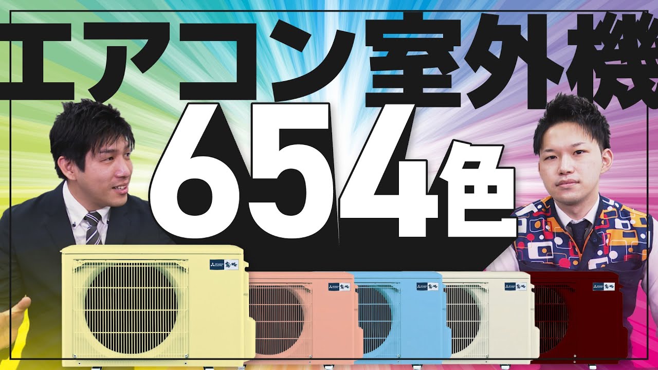 なんと…654色！】エアコンの室外機、色が選べます♪【三菱】 - YouTube