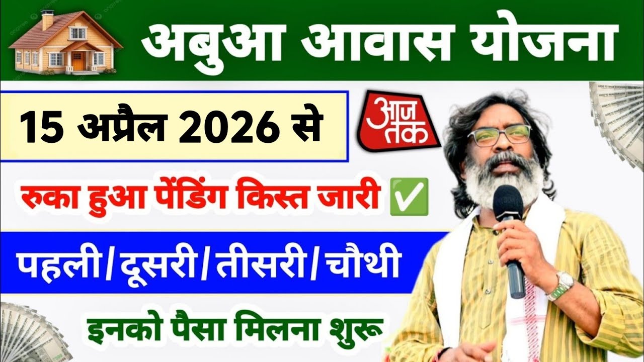 17 जनवरी 2026 से रुका हुआ पैसा मिलना शुरू 🏡 | abua awas yojana jharkhand | abua awas yojana new list