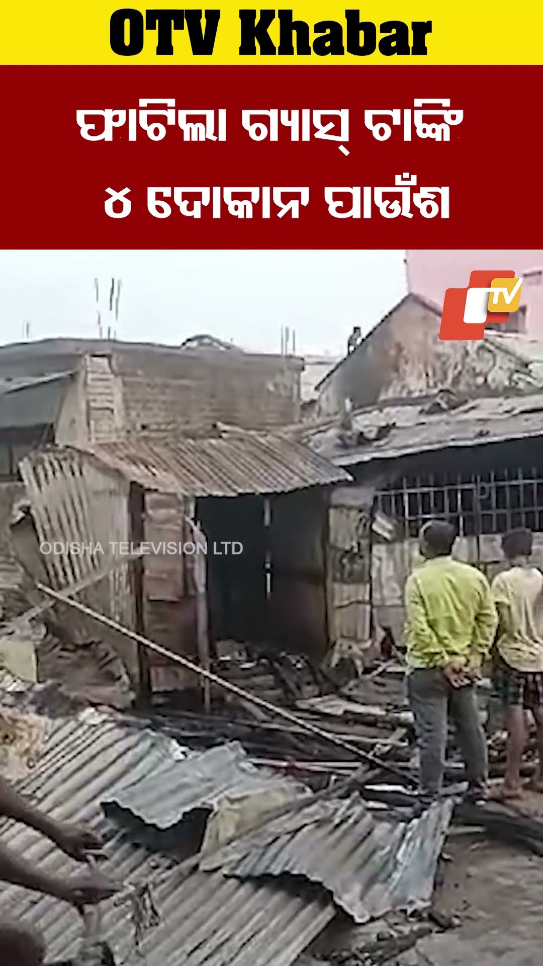 ଫାଟିଗଲା ଗ୍ୟାସ ଟାଙ୍କି, ୪ ଦୋକାନ ପାଉଁଶ #OdishaTV #OTV