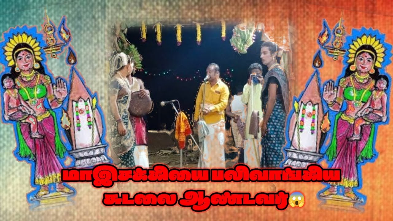 |மாஇசக்கியை பலிவாங்கிய சுடலை ஆண்டவர் 😱| Dr. thnagasawmy kaniyan pattu