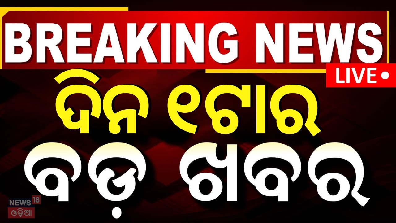 Live: ଦିନ ୧ର ବଡ଼ ଖବର Breaking News | Kamakhya Express derailed