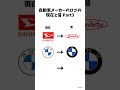 自動車メーカーのロゴの現在と昔③ #shorts #ダイハツ #bmw #三菱 #daihatsu #mitsubishi #自動車 #車 #ミーム