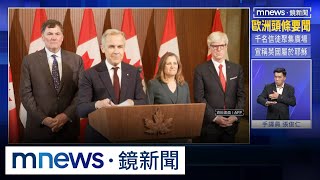 G7高峰會將登場　加拿大總理卡尼　面臨首場外交試煉｜#鏡新聞