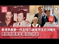 香港早晨第一代主持73歲葉特生近況曝光　曾醒明感激大義拔刀相助｜01娛樂｜葉特生｜曾醒明｜新聞主播｜香港早晨