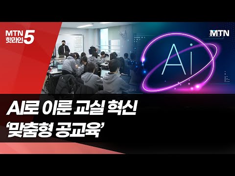 AI가 바꾼 교실 풍경…&amp;quot;공교육도 <strong>맞춤형으로</strong>&amp;quot; / 머니투데이방송 (뉴스)