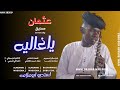 جديد 2026 الفنان عثمان صديق ياغاليه
