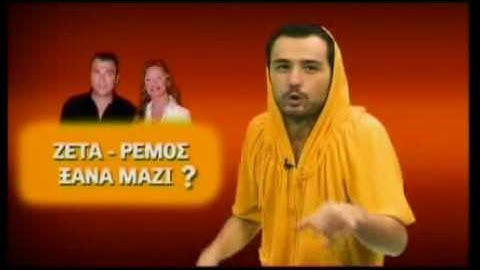 Ninja TV: Ζέτα - Ρέμος