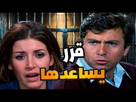 ضابط مباحث شاف بنت مرمية في السجن… قراره قلب حياتها بالكامل!