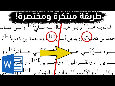 حذف أقواس الحواشي من ملف الوورد في المتن والهامش طريقة مبتكرة وحصرية