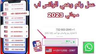 رقم وهمي للواتس اب:برنامج جديد طريقة حصريه عمل( رقم امريكي) للواتس اب 2023