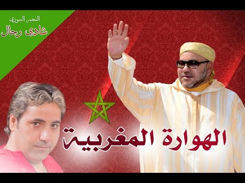 شادي رحال الهوارة المغربية مع الكلمات   