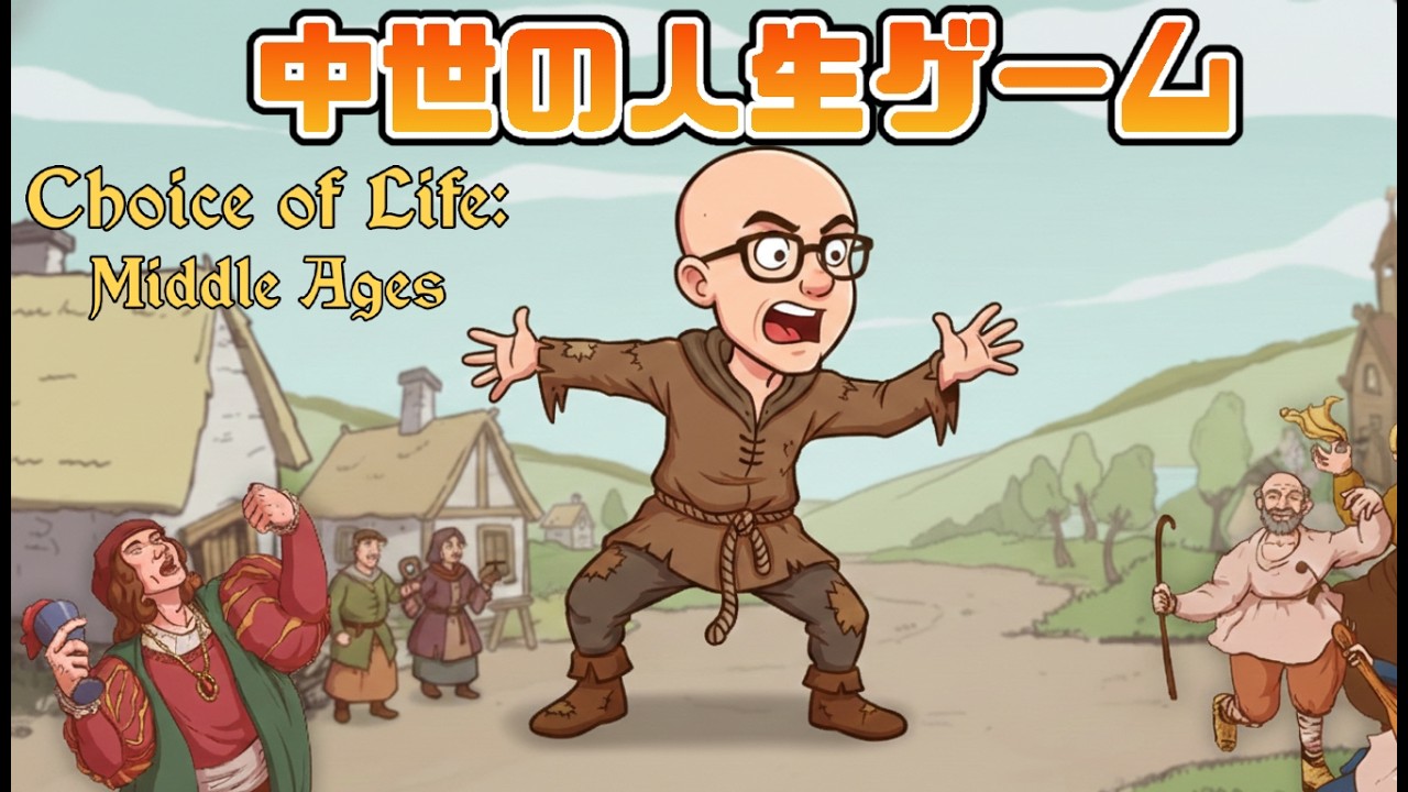 【完全クリア】中世の農民から貴族へ成り上がる人生ゲーム【Choice of Life: Middle Ages】