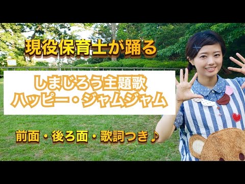 【ダンス練習用】ハッピー・ジャムジャム（現役保育士が踊ってみた）