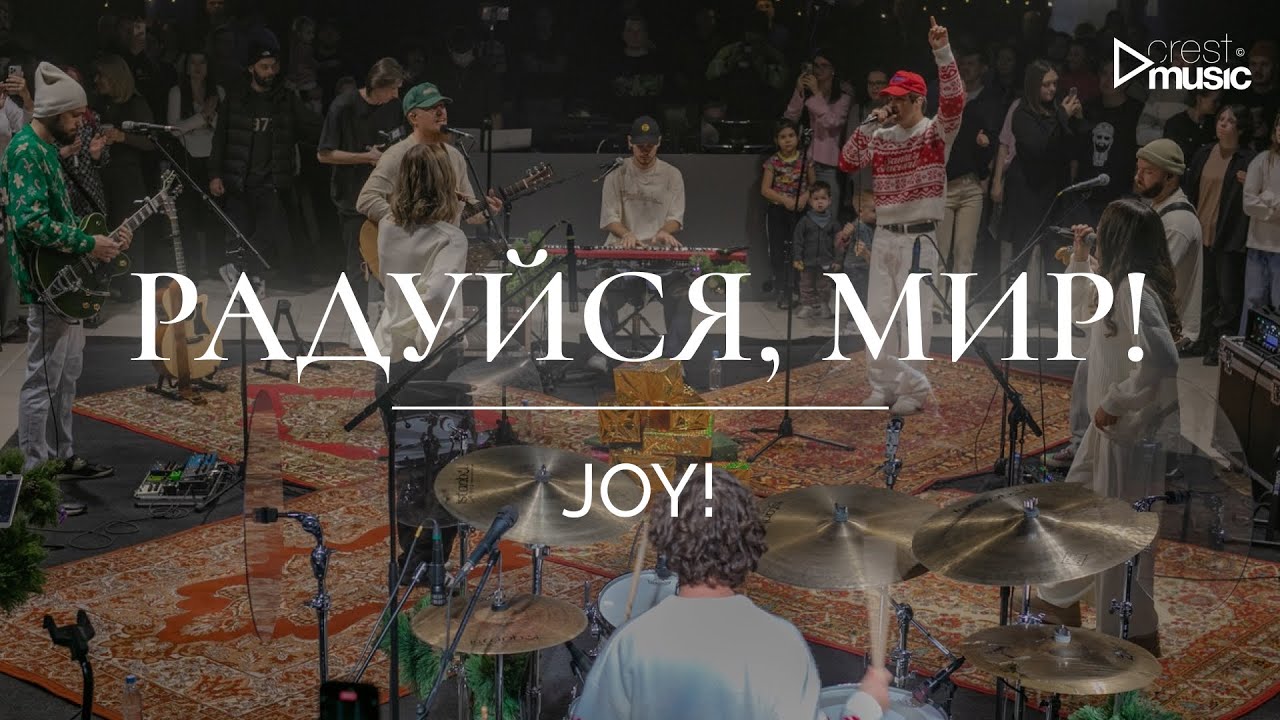 РАДУЙСЯ МИР - CREST MUSIC COLLECTIVE | JOY - ELEVATION RHYTHM (cover)