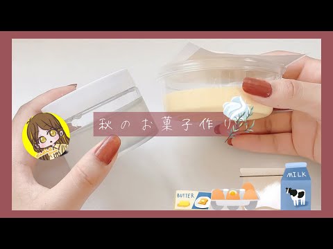 [秋の ASMRコラボ]秋のお菓子作り?