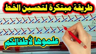 أسرع | طريقة لتحسين خط الطلاب ولجميع الأعمار / عشاق الخط العربي