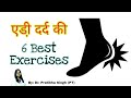 Heel pain exercises in hindi  plantar fasciitis exercises in hindi