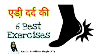 Heel pain exercises in Hindi | Plantar fasciitis exercises in hindi