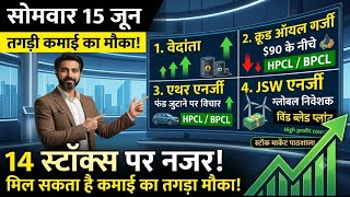 सोमवार 15 जून को किस शेयर में तेजी आएगी​Vedanta 4 new listings date and time 2026