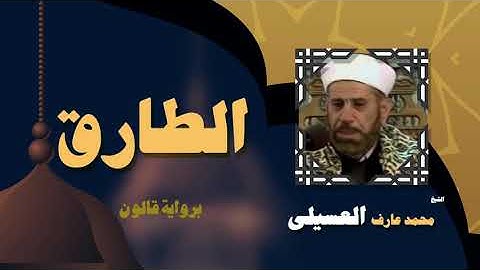القران الكريم بصوت الشيخ محمد عارف العسيلى | سورة الطارق