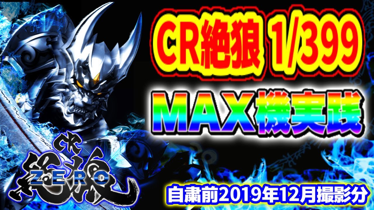 CR絶狼 【MAX機はまだ生きている】2019年12月撮影 令和にマックス機を 