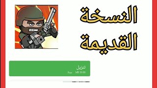 طريقة تحميل لعبة Mini Militia النسخة القديمة. screenshot 1
