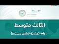مباشر | ثالث متوسط - الأحد - الأسبوع السابع عشر - الفصل الدراسي الثاني
