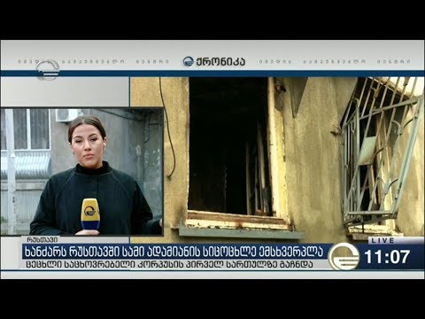 რუსთავში ხანძრის დროს ბავშვებიც დაშავდნენ