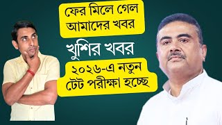 ২০২৬-এ নতুন টেট পরীক্ষা হচ্ছে🔥Primary tet News Today🔥Upper Primary News🔥Primary Court Case Newstoday
