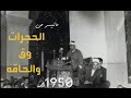 الشيخ مصطفى اسماعيل ماتيسر من تلاوات نادرة سورتي الحجرات و ق والحاقه ميت غمر الدقهليه 1950