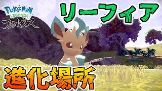 進化ver リーフィアの入手方法をご紹介 ポケモンレジェンズ アルセウス Youtube 進化ver リーフィアの入手方法をご紹介 ポケモンレジェンズ アルセウス Youtube
