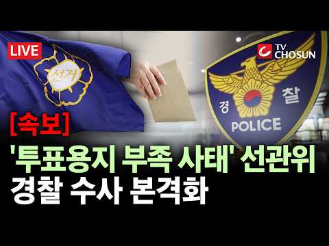 [속보] 경찰, 선관위 '투표용지 부족 사태' 수사 본격화 [무조건 간다 LIVE]