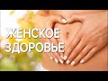 Женское здоровье: гормональный сбой, функциональные нарушения