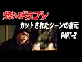 【燃えよドラゴン】カットされたシーンの復元PART-2