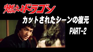 燃えよドラゴンカットされたシーンの復元Part-2
